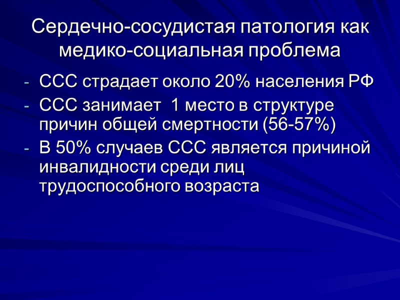 Сердечно-сосудистая патология как медико-социальная проблема ССС страдает около 20% населения РФ ССС занимает 